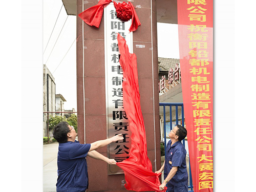 衡陽(yáng)鉛都機(jī)電制造有限責(zé)任公司,鉛鋅銅冶煉設(shè)備的設(shè)計(jì)制作安裝 衡陽(yáng)鉛都機(jī)電制造有限責(zé)任公司,鉛鋅銅冶煉設(shè)備的設(shè)計(jì)制作安裝